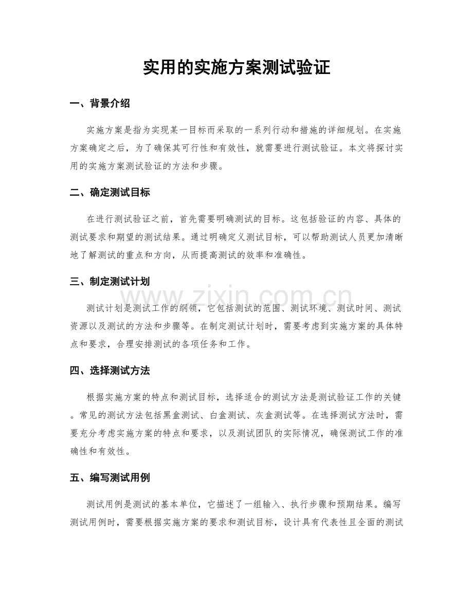 实用的实施方案测试验证.docx_第1页