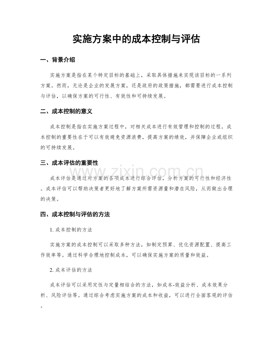 实施方案中的成本控制与评估.docx_第1页