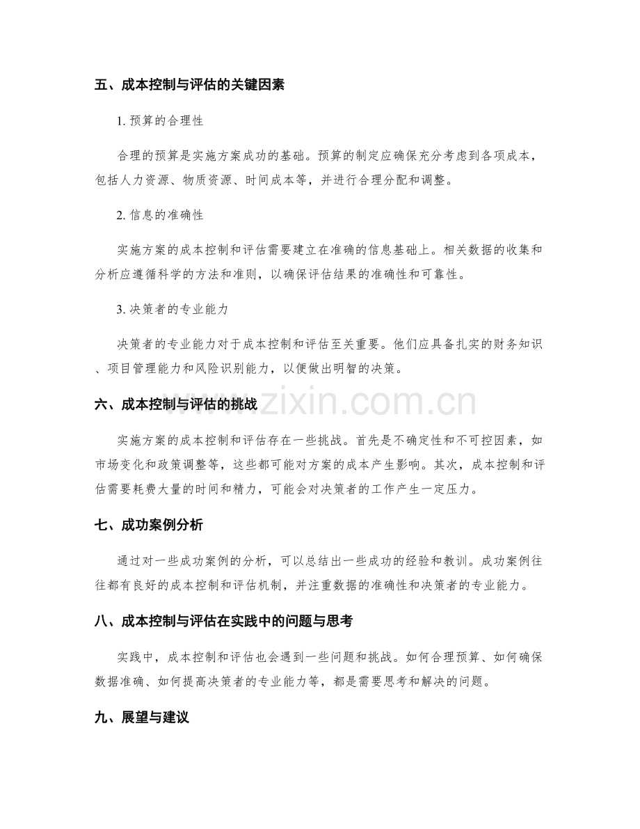 实施方案中的成本控制与评估.docx_第2页