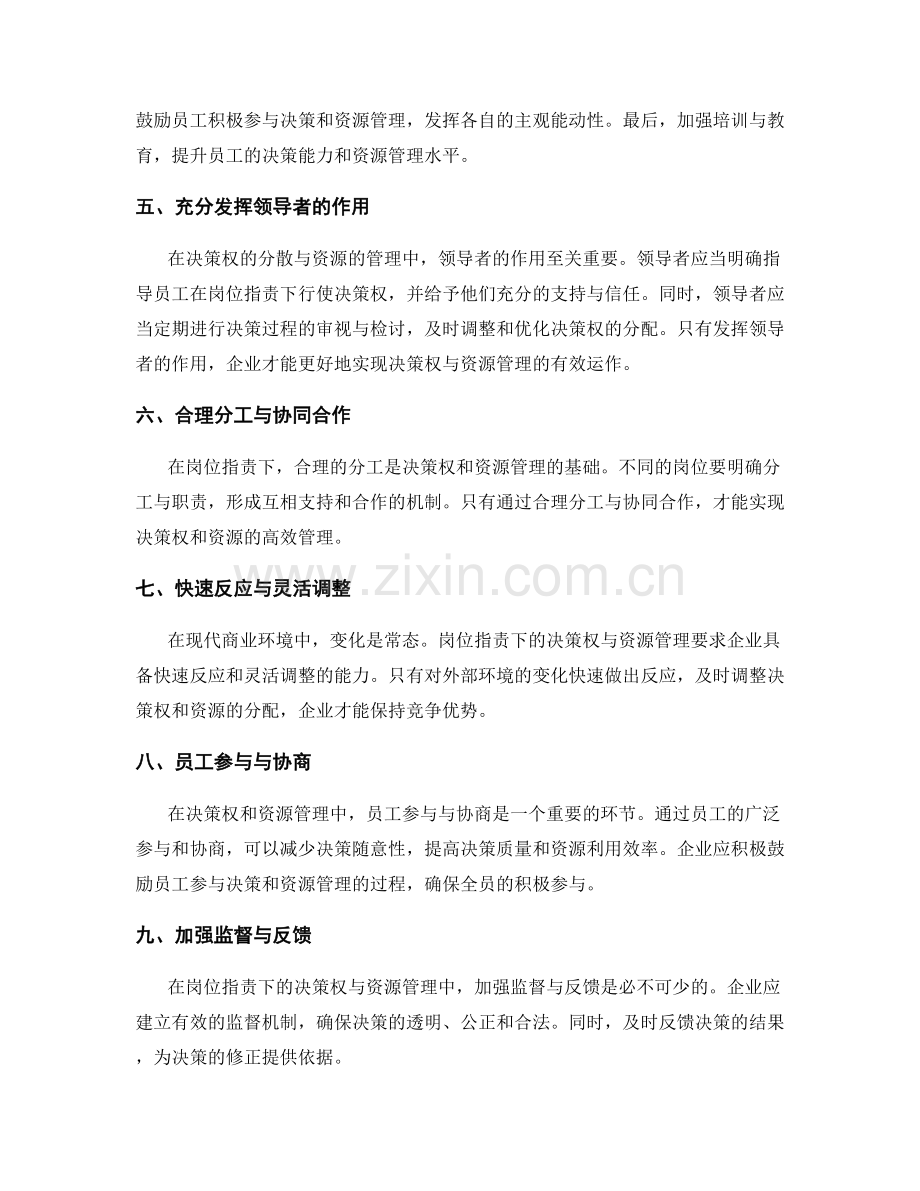 岗位职责下的决策权与资源管理.docx_第2页