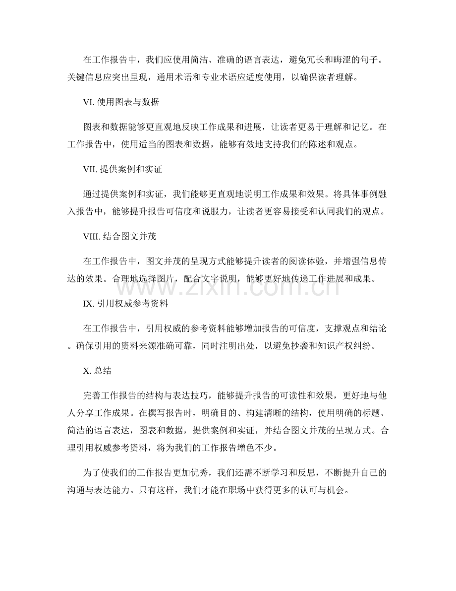 完善工作报告的结构与表达技巧.docx_第2页