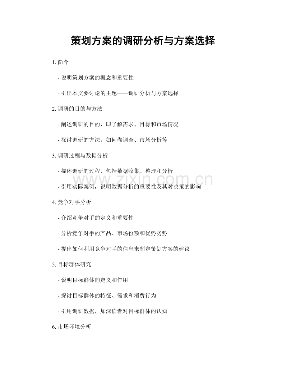 策划方案的调研分析与方案选择.docx_第1页