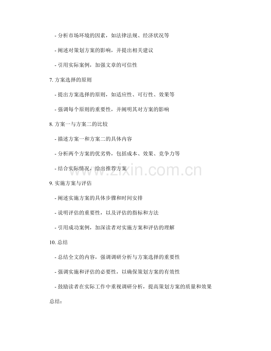 策划方案的调研分析与方案选择.docx_第2页