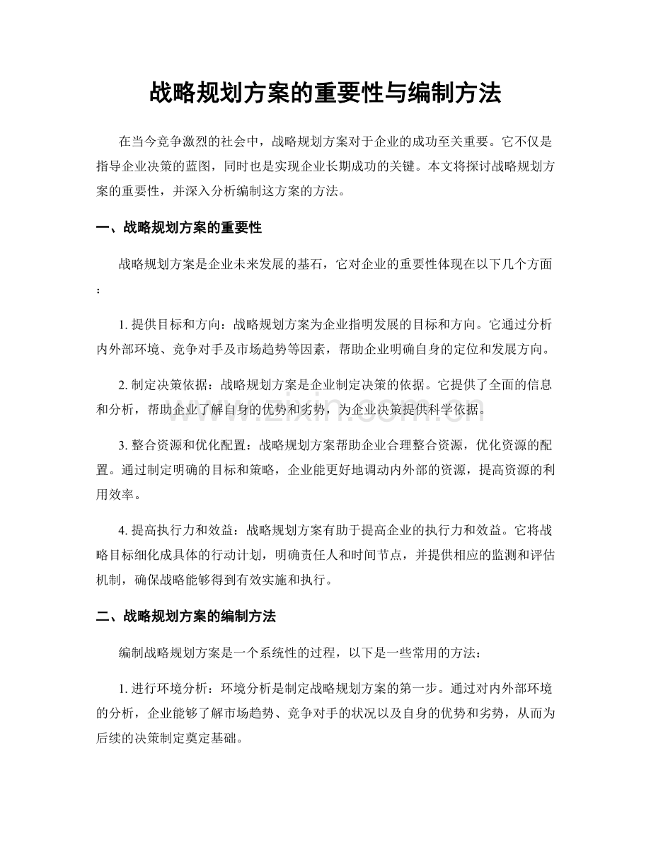 战略规划方案的重要性与编制方法.docx_第1页