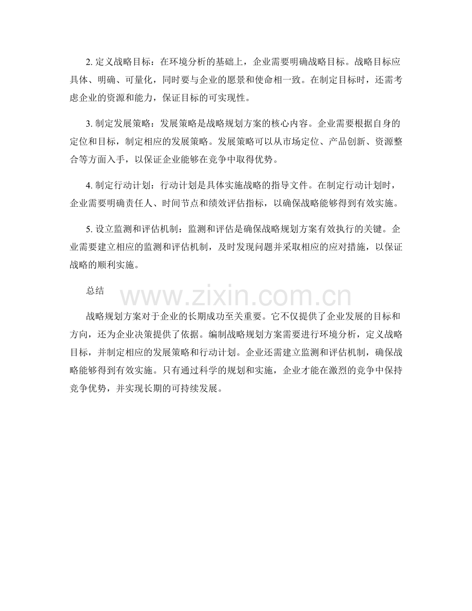 战略规划方案的重要性与编制方法.docx_第2页