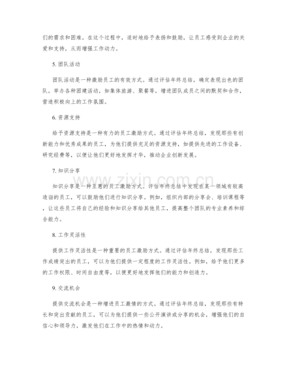 评估年终总结的员工激励.docx_第2页