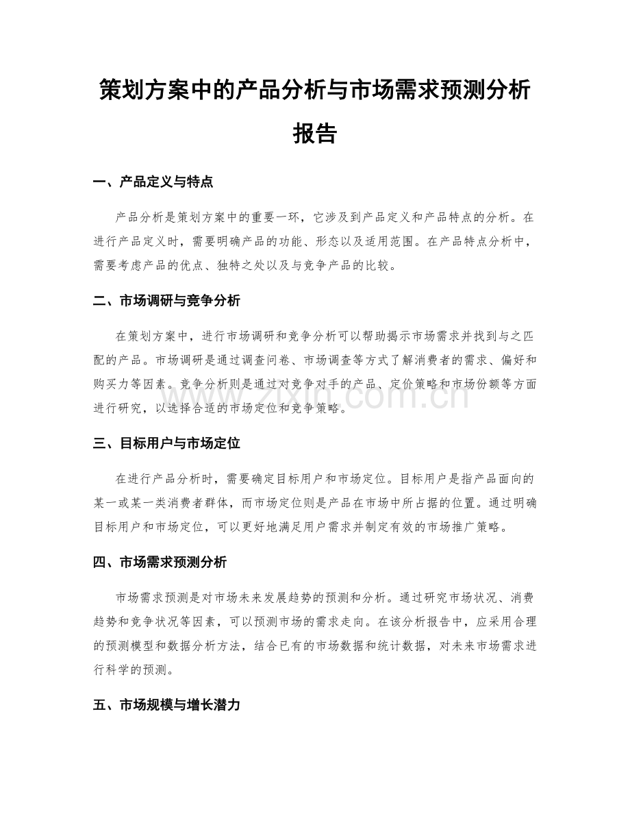 策划方案中的产品分析与市场需求预测分析报告.docx_第1页