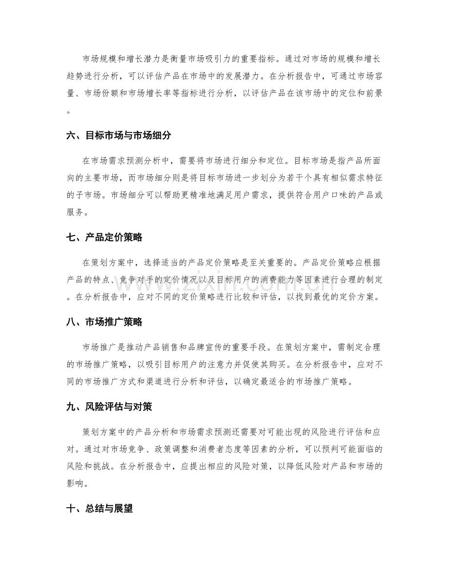 策划方案中的产品分析与市场需求预测分析报告.docx_第2页