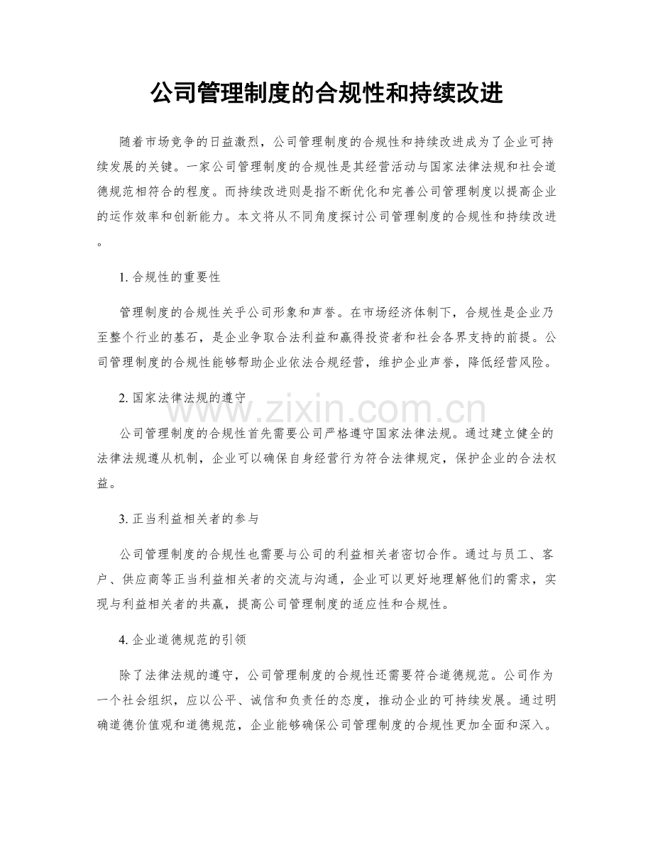 公司管理制度的合规性和持续改进.docx_第1页