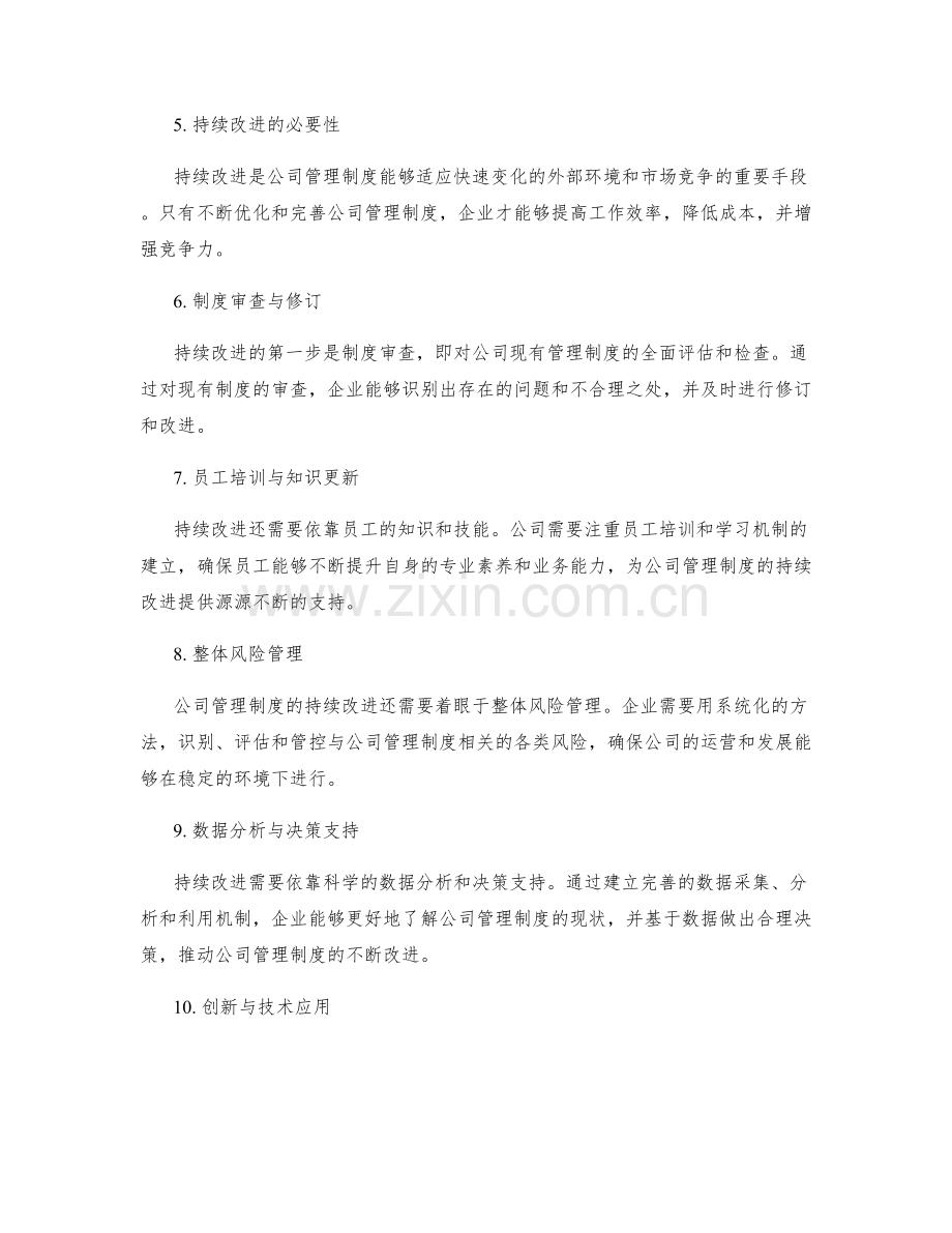 公司管理制度的合规性和持续改进.docx_第2页