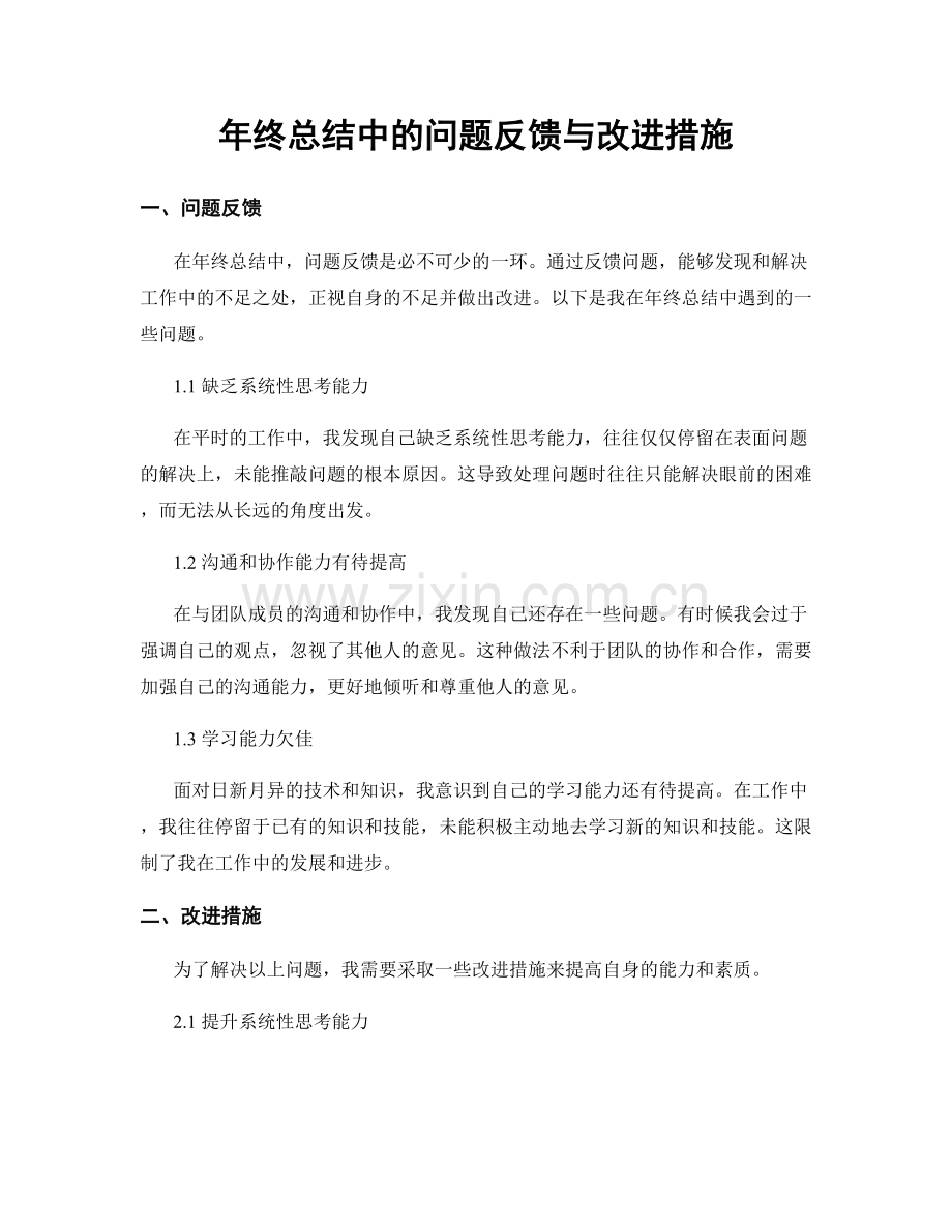 年终总结中的问题反馈与改进措施.docx_第1页