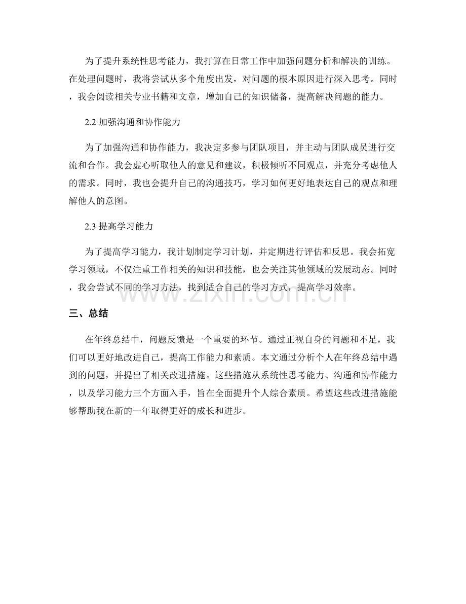 年终总结中的问题反馈与改进措施.docx_第2页