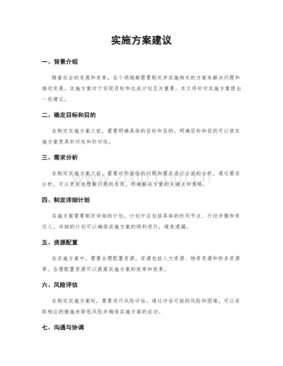 实施方案建议.docx_第1页