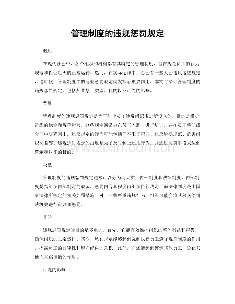 管理制度的违规惩罚规定.docx_第1页