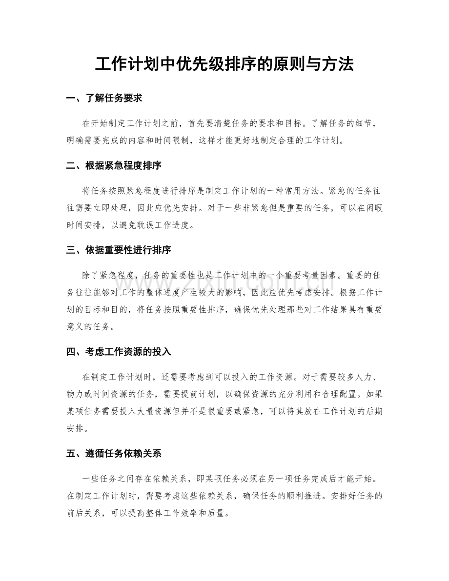 工作计划中优先级排序的原则与方法.docx_第1页