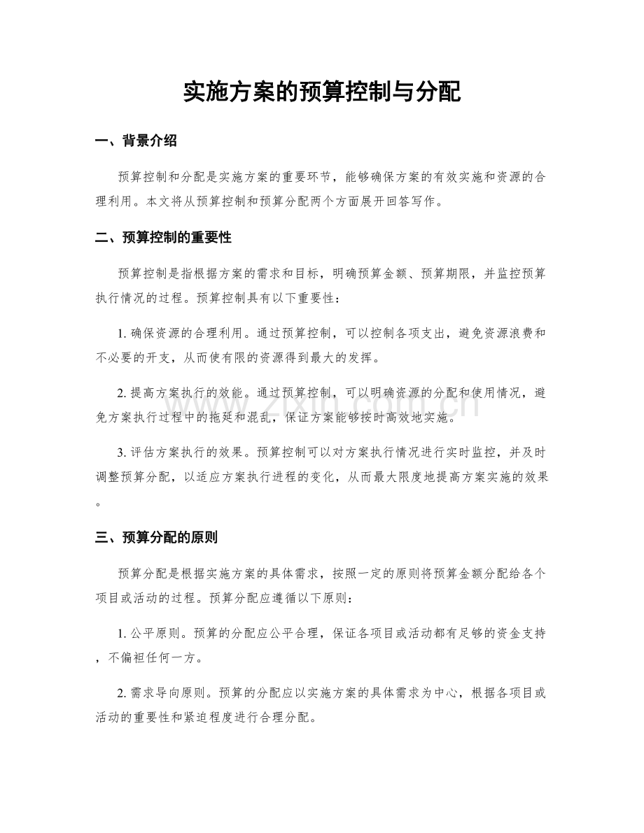 实施方案的预算控制与分配.docx_第1页