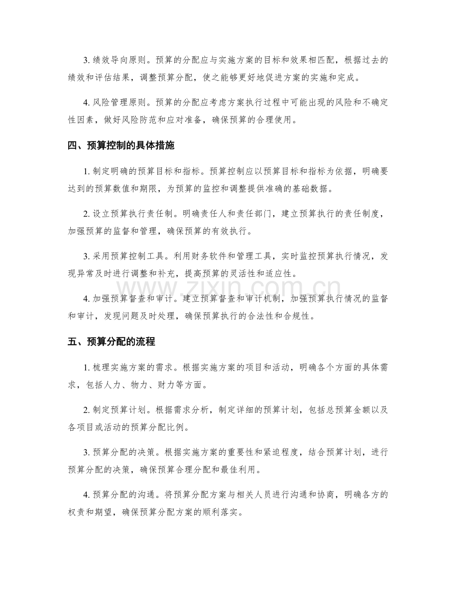 实施方案的预算控制与分配.docx_第2页