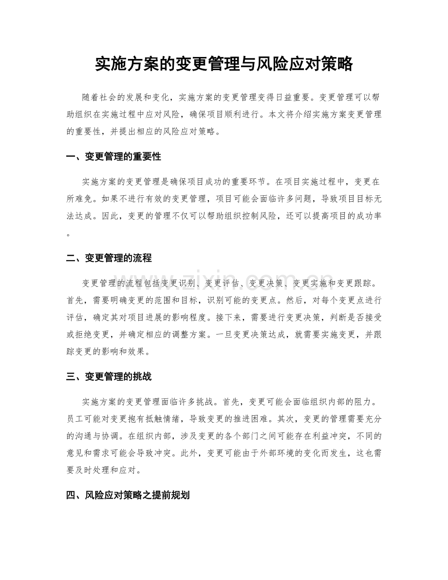 实施方案的变更管理与风险应对策略.docx_第1页