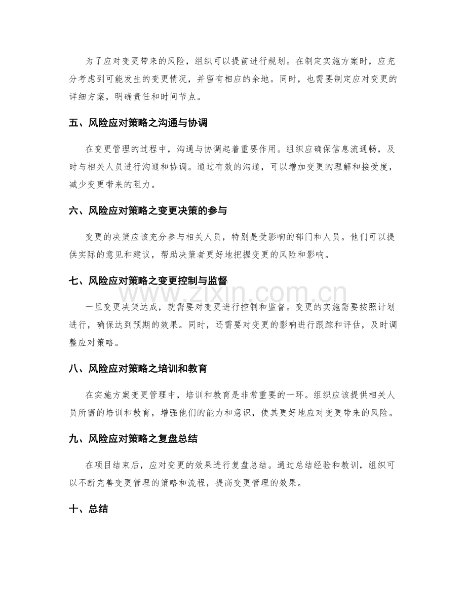 实施方案的变更管理与风险应对策略.docx_第2页