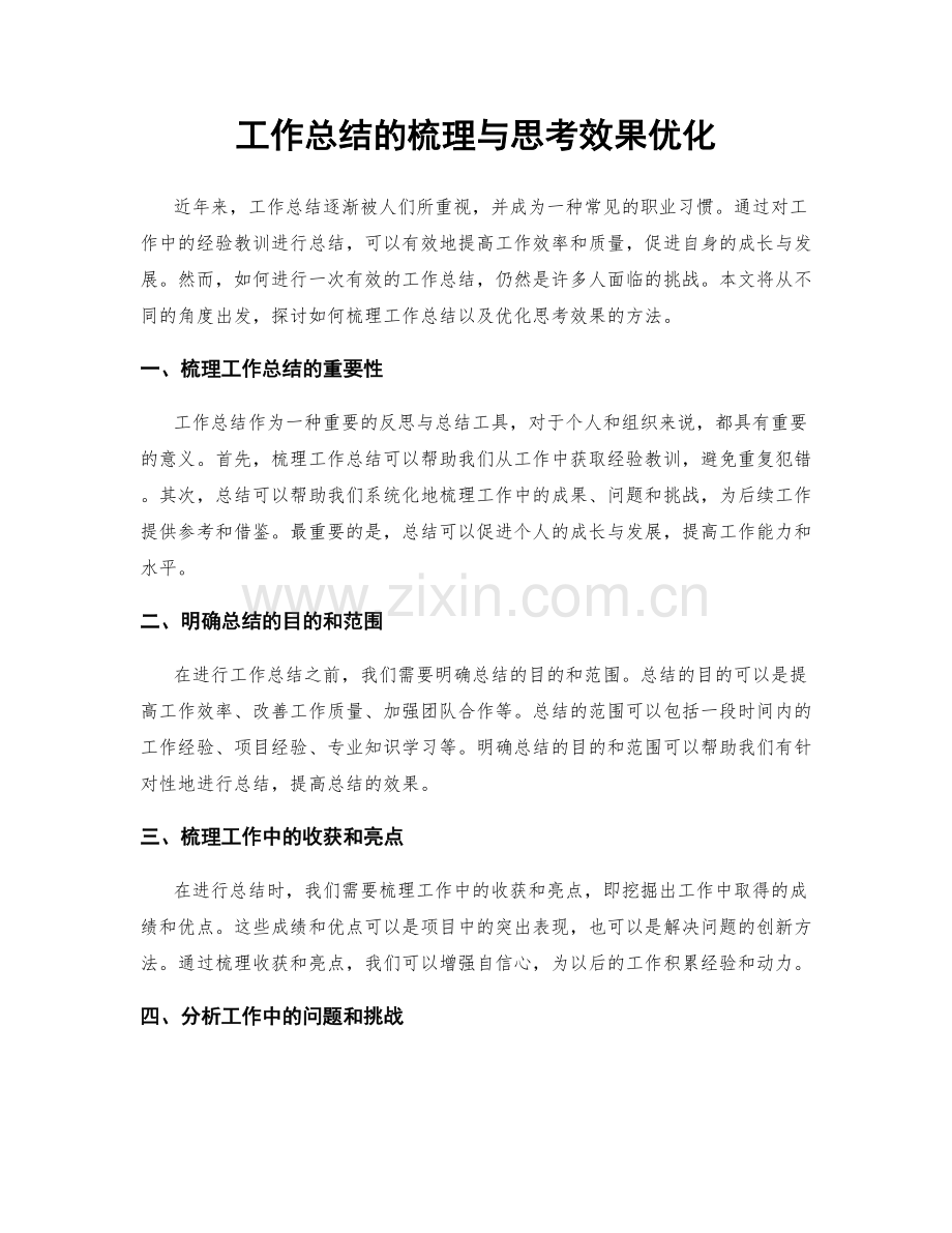 工作总结的梳理与思考效果优化.docx_第1页