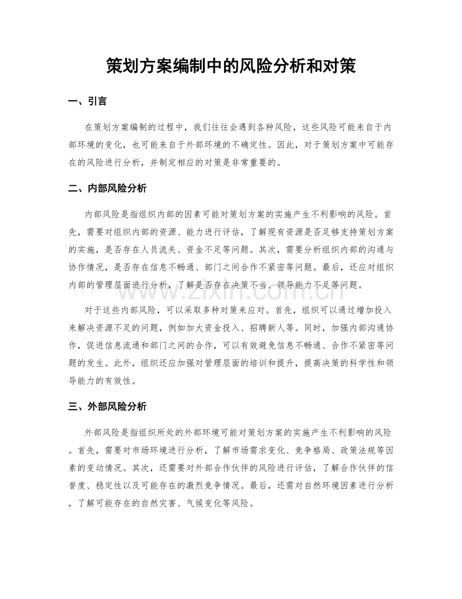 策划方案编制中的风险分析和对策.docx_第1页