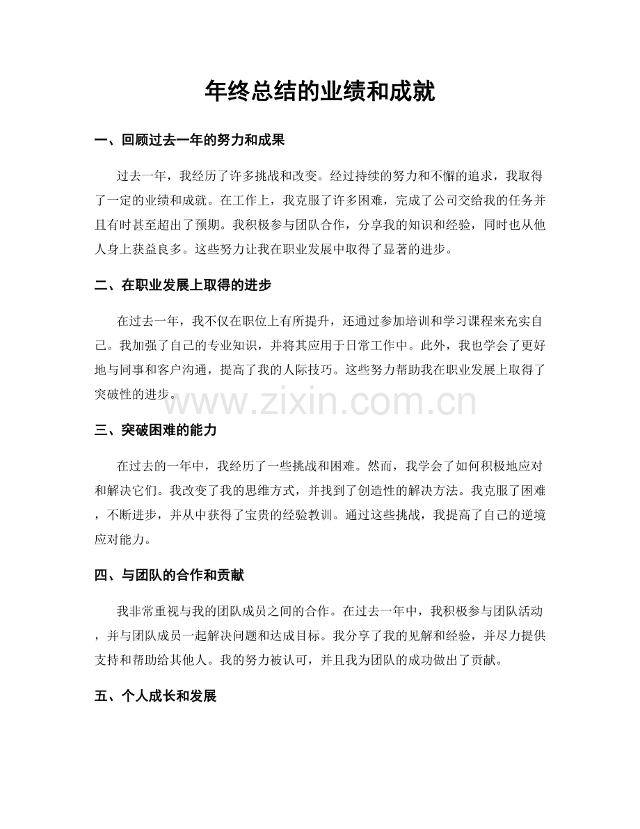 年终总结的业绩和成就.docx_第1页