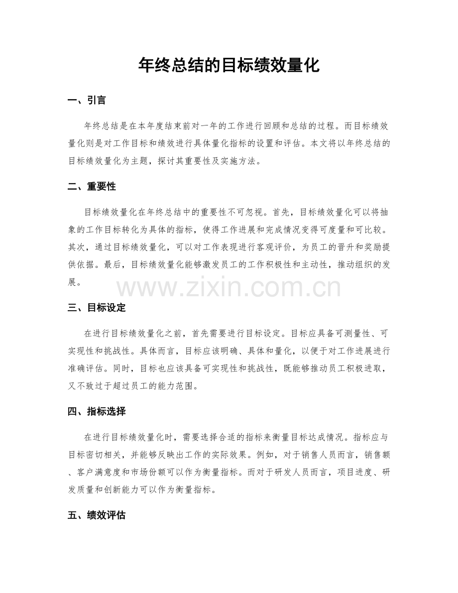 年终总结的目标绩效量化.docx_第1页