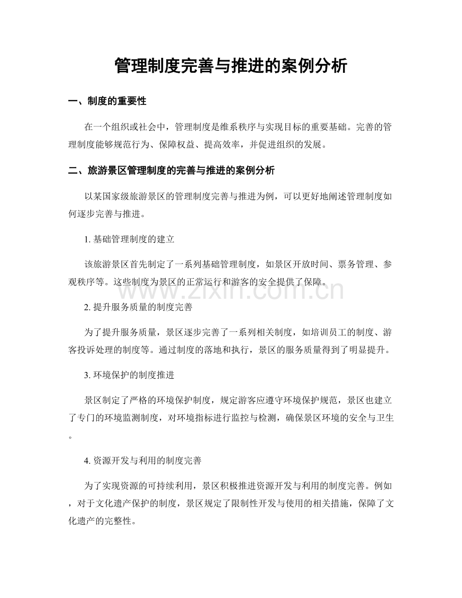 管理制度完善与推进的案例分析.docx_第1页