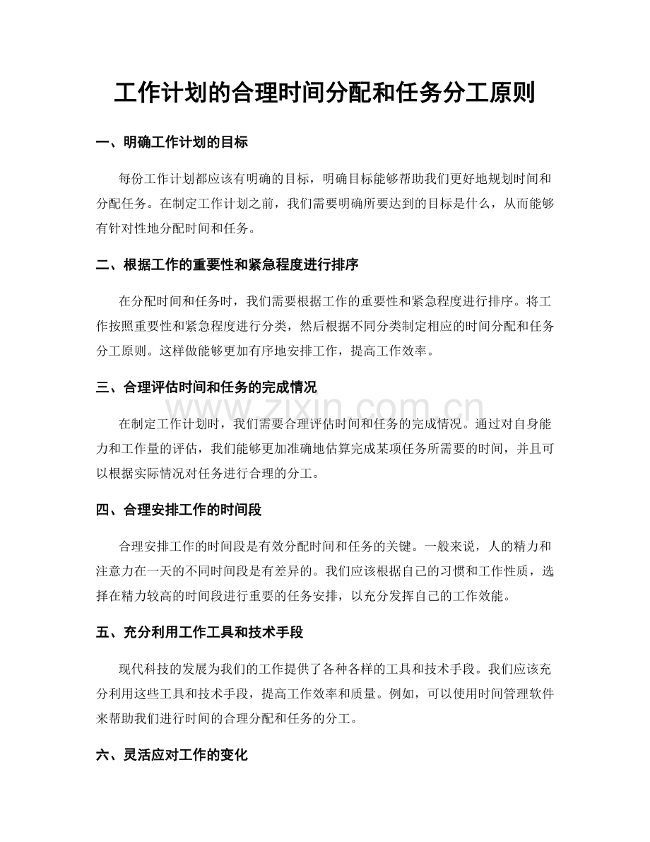 工作计划的合理时间分配和任务分工原则.docx_第1页