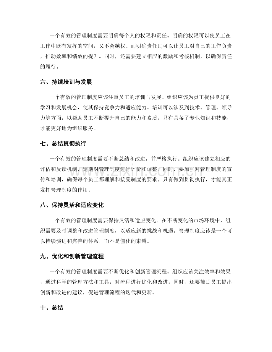 有效管理制度的六大要素.docx_第2页