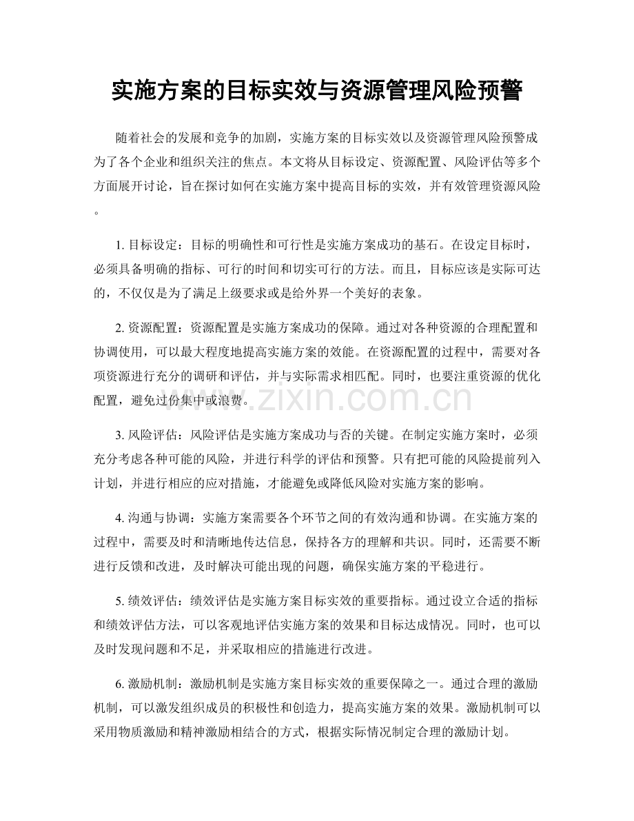 实施方案的目标实效与资源管理风险预警.docx_第1页