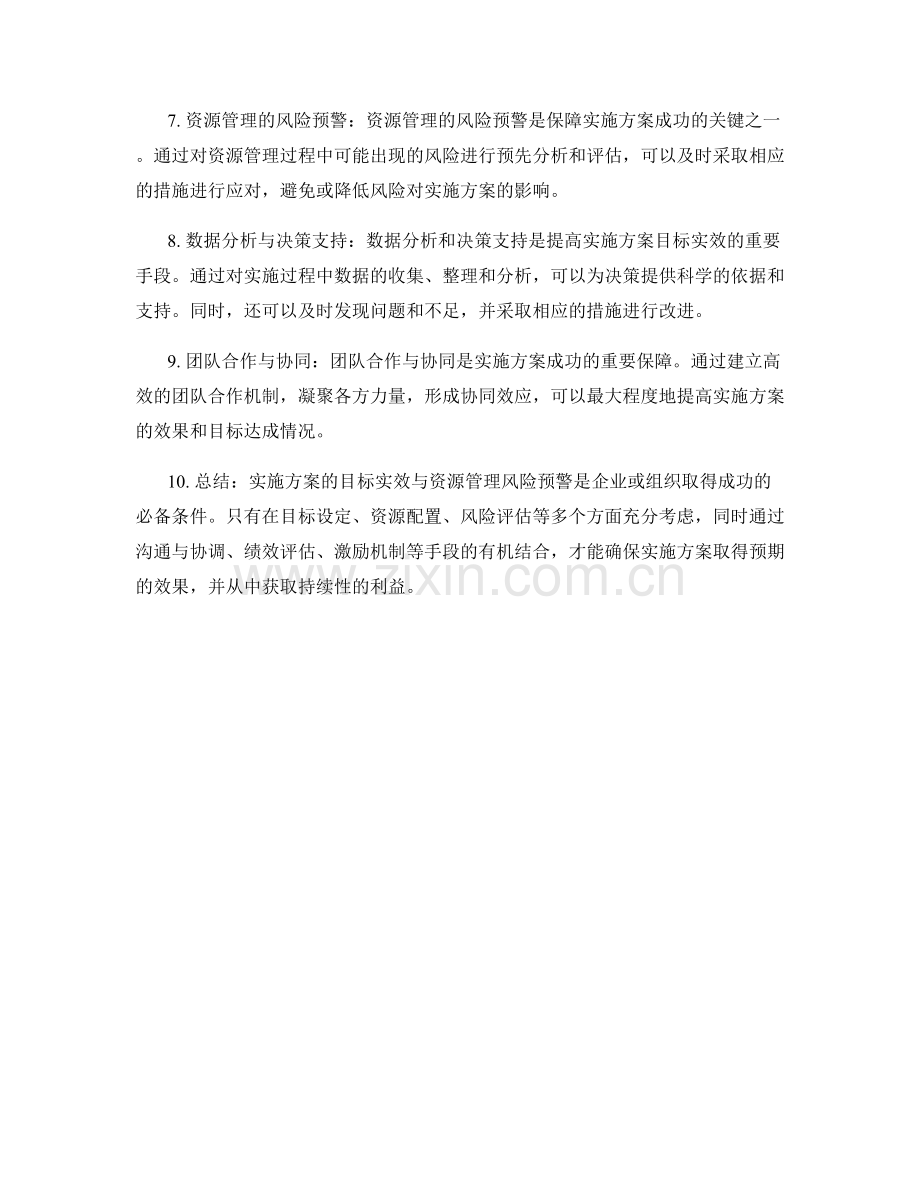 实施方案的目标实效与资源管理风险预警.docx_第2页