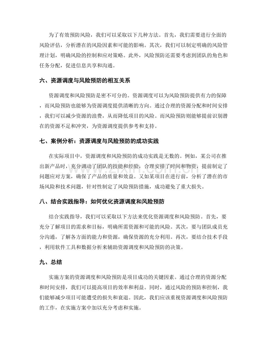 实施方案的资源调度与风险预防.docx_第2页