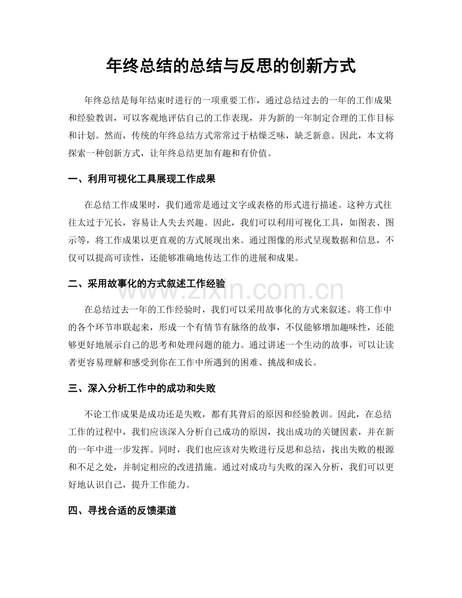 年终总结的总结与反思的创新方式.docx_第1页