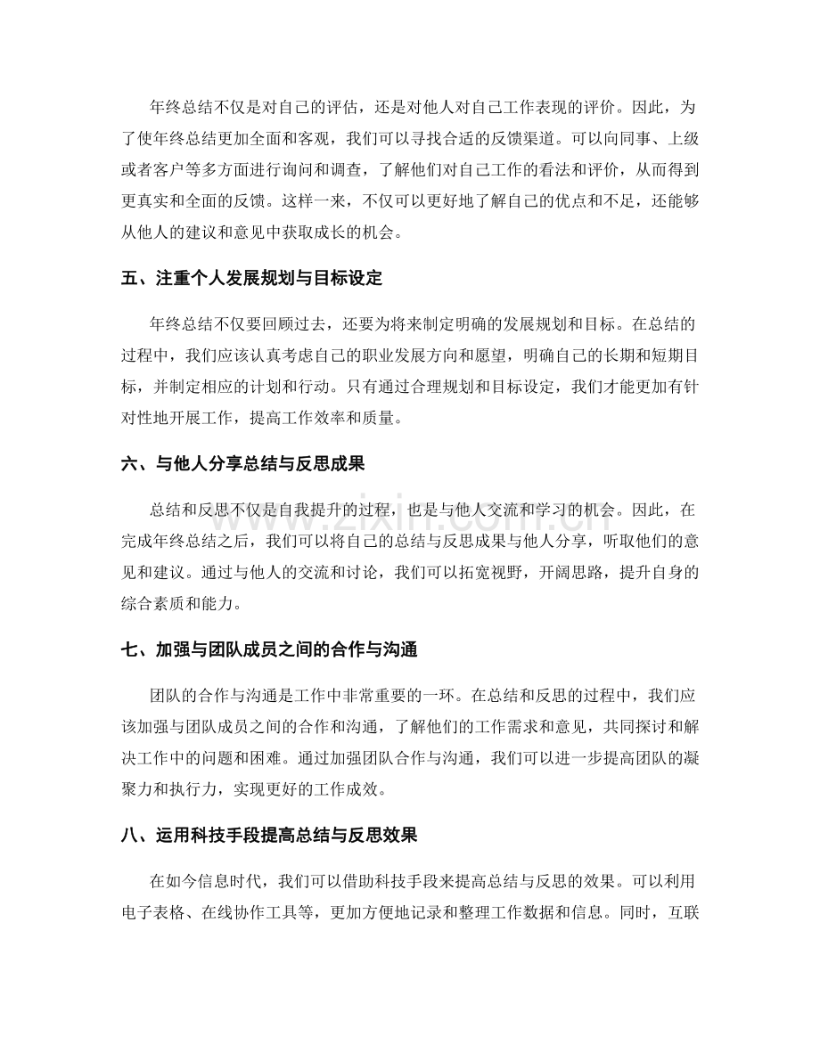 年终总结的总结与反思的创新方式.docx_第2页