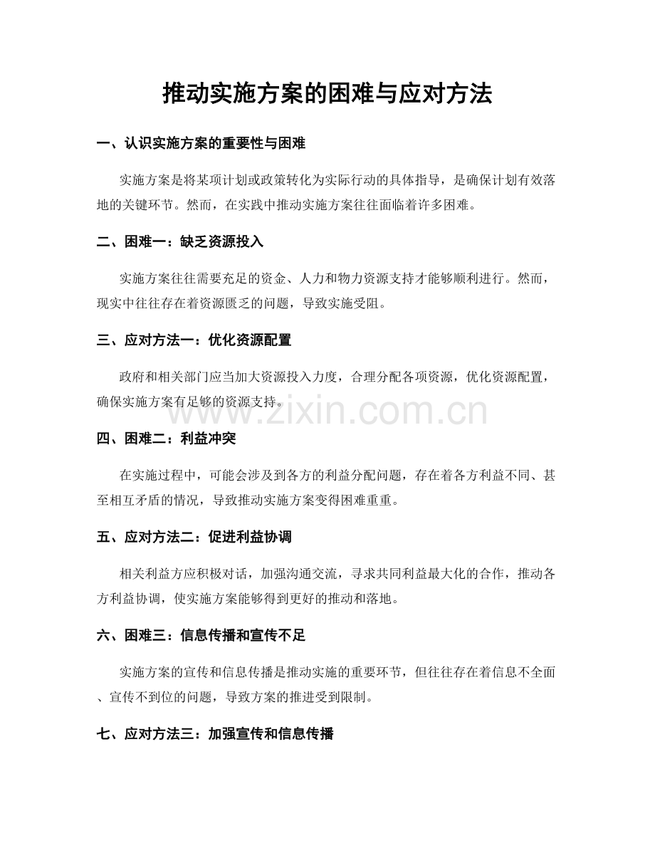 推动实施方案的困难与应对方法.docx_第1页