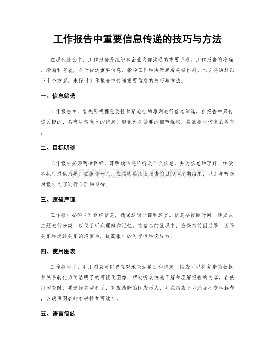 工作报告中重要信息传递的技巧与方法.docx_第1页