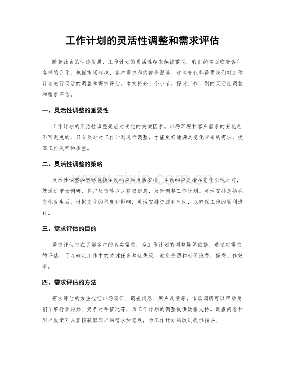 工作计划的灵活性调整和需求评估.docx_第1页