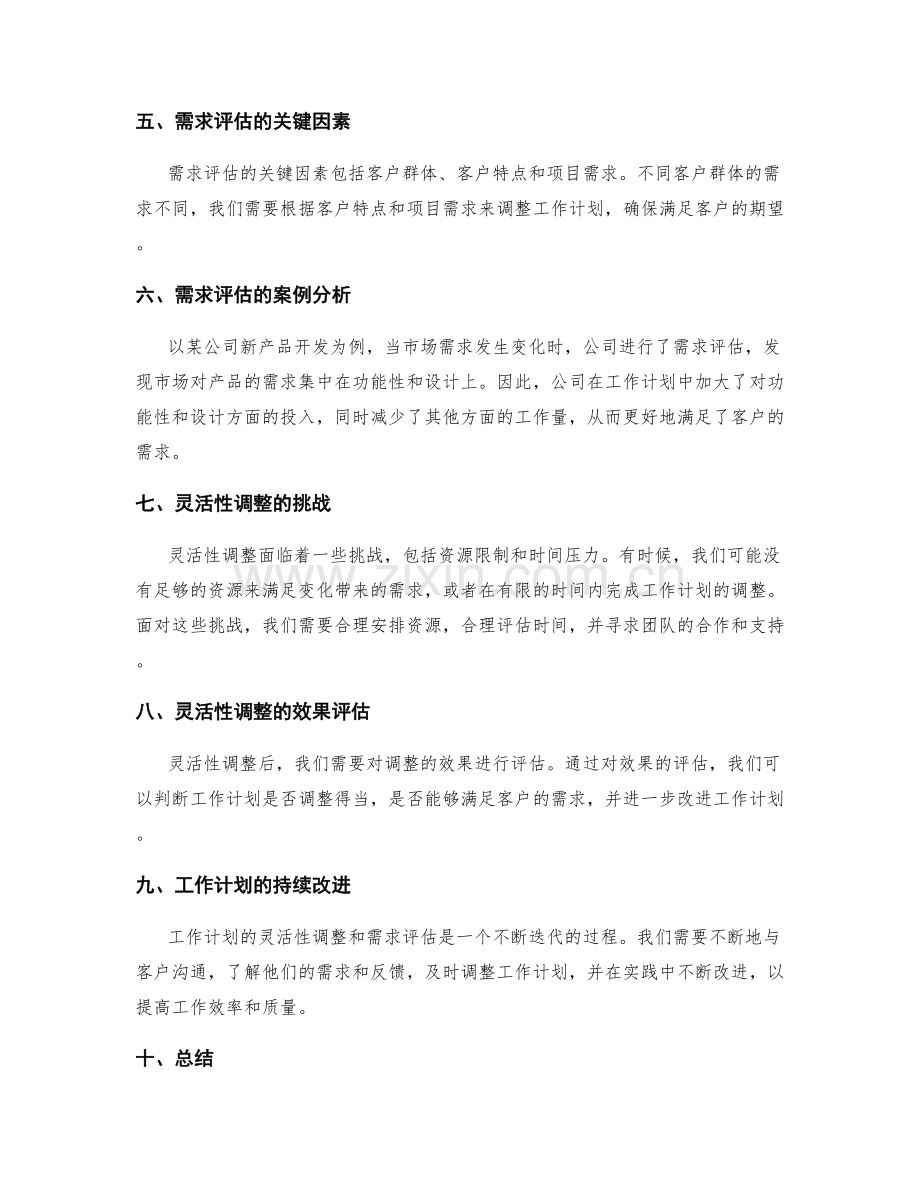 工作计划的灵活性调整和需求评估.docx_第2页