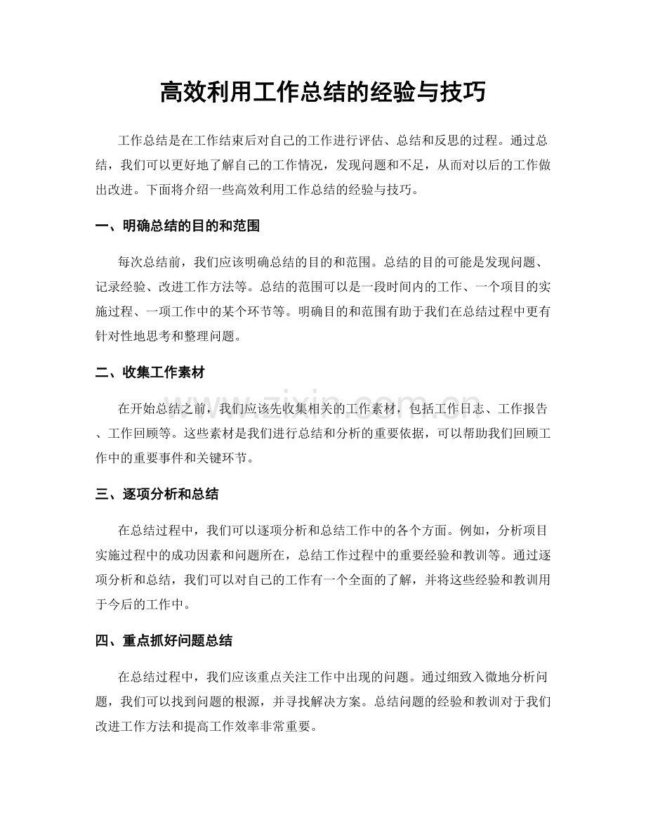 高效利用工作总结的经验与技巧.docx_第1页