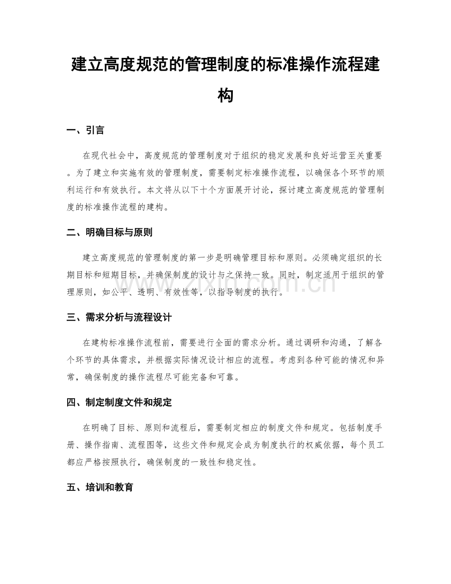 建立高度规范的管理制度的标准操作流程建构.docx_第1页