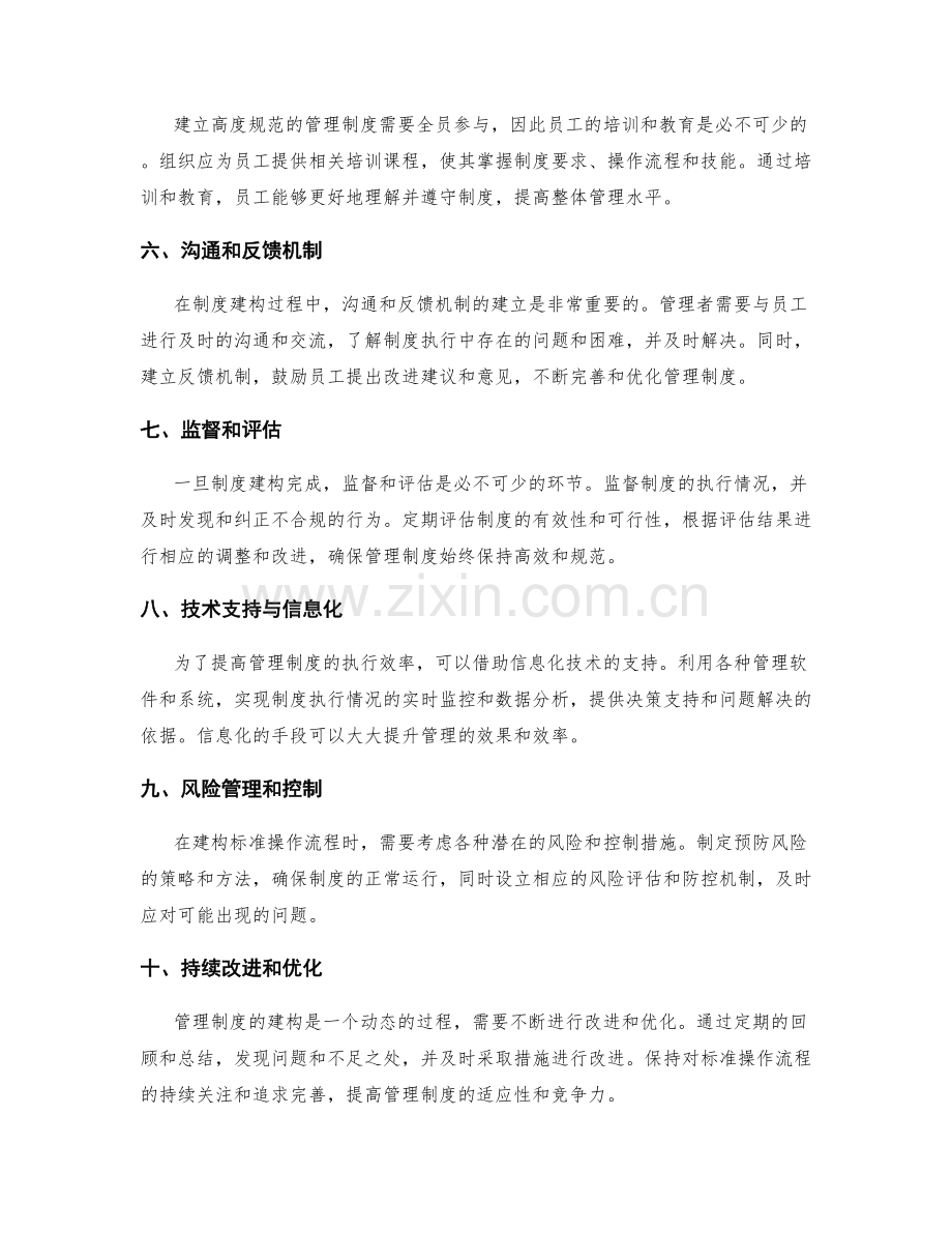 建立高度规范的管理制度的标准操作流程建构.docx_第2页