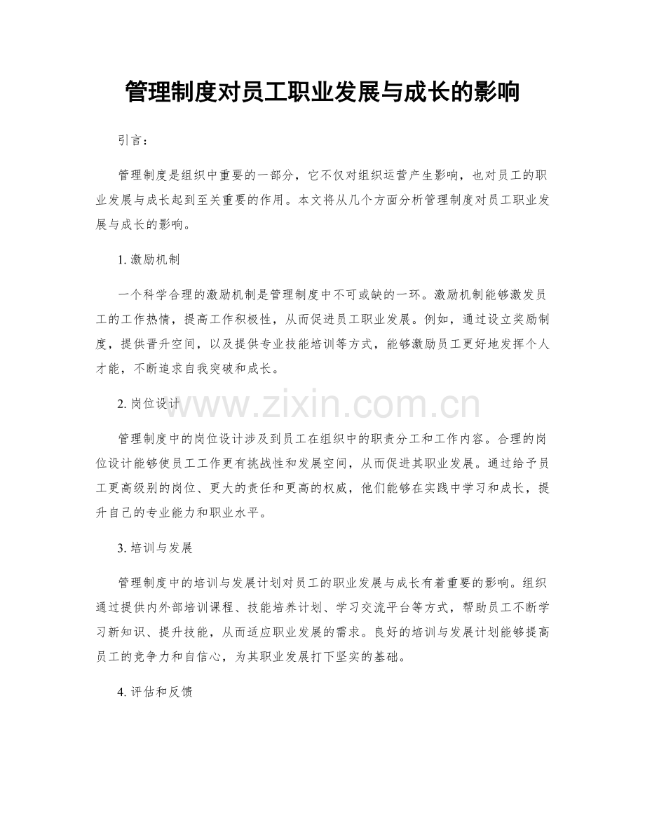 管理制度对员工职业发展与成长的影响.docx_第1页