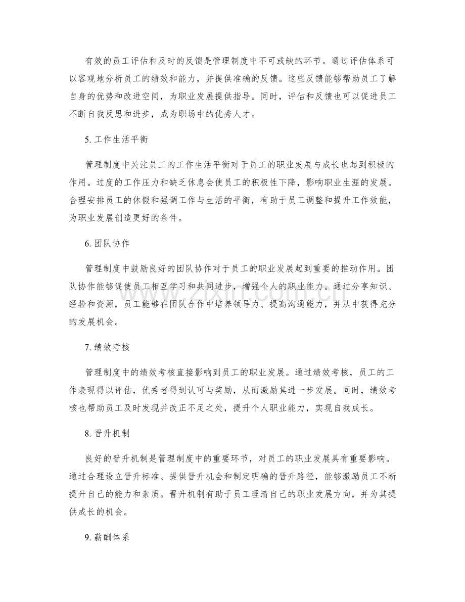 管理制度对员工职业发展与成长的影响.docx_第2页