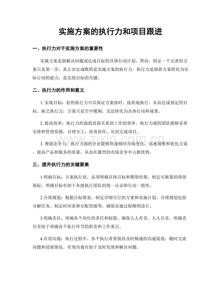 实施方案的执行力和项目跟进.docx_第1页