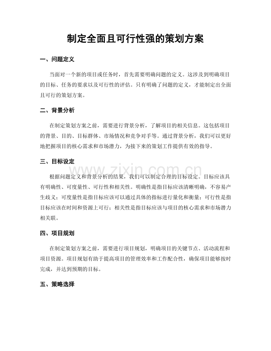 制定全面且可行性强的策划方案.docx_第1页