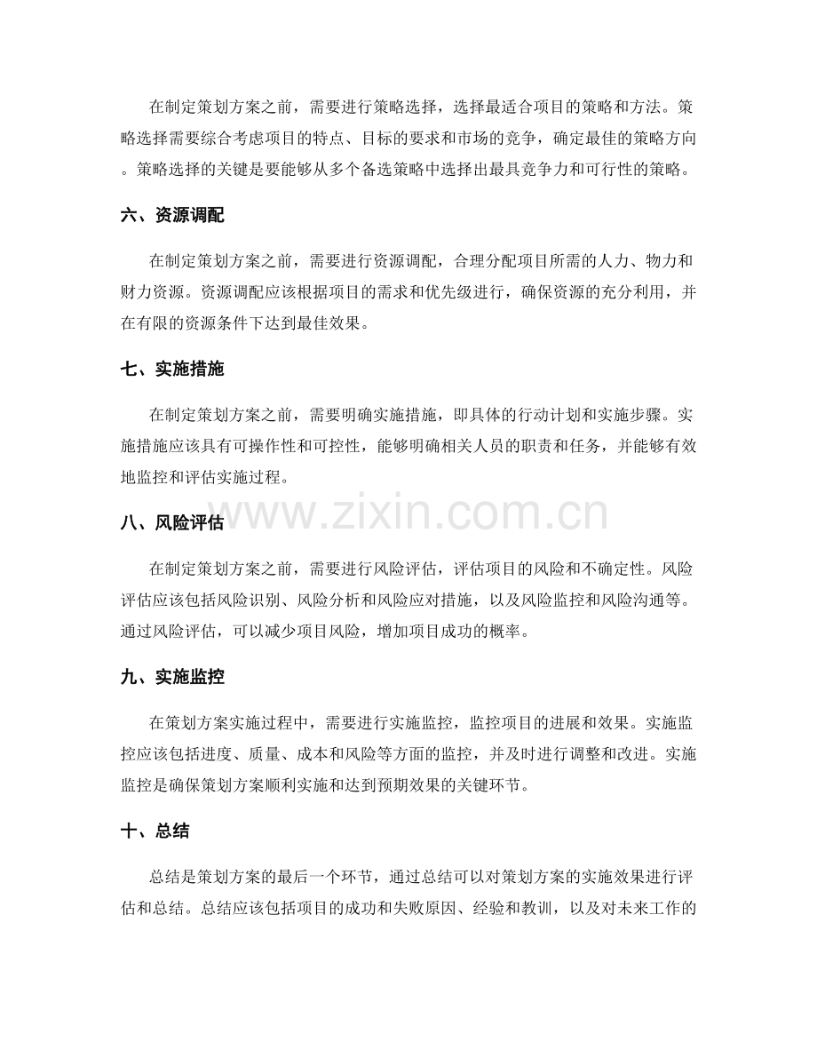 制定全面且可行性强的策划方案.docx_第2页