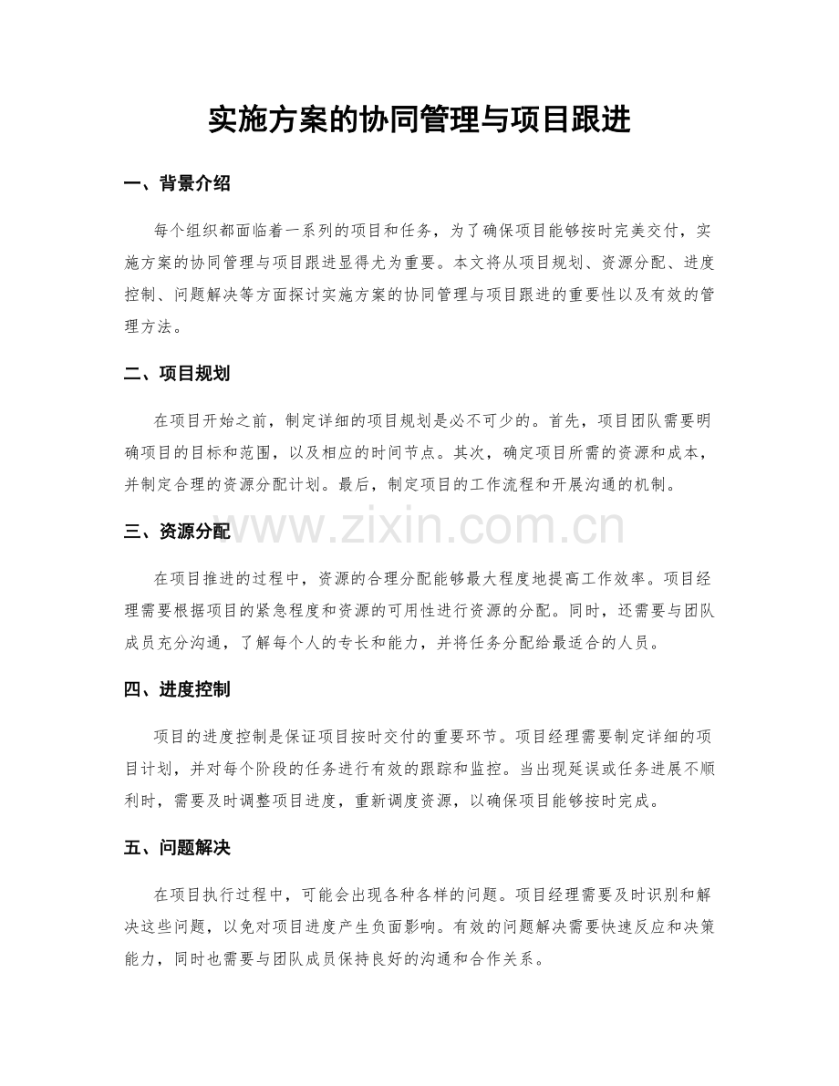 实施方案的协同管理与项目跟进.docx_第1页