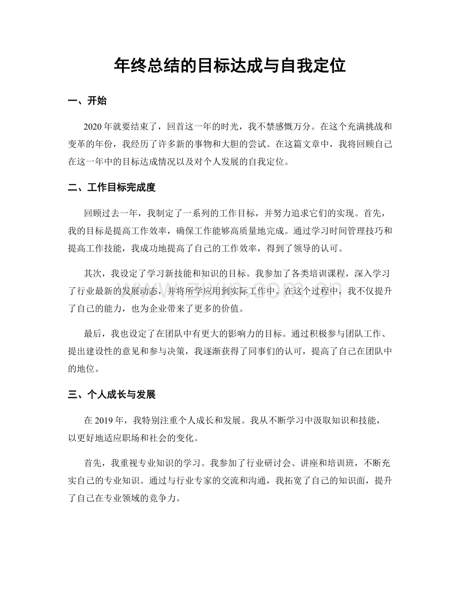 年终总结的目标达成与自我定位.docx_第1页