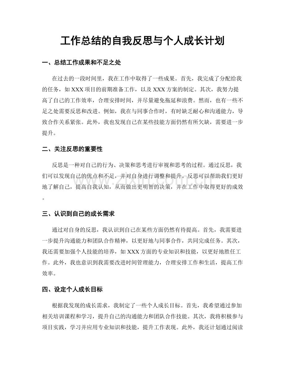 工作总结的自我反思与个人成长计划.docx_第1页